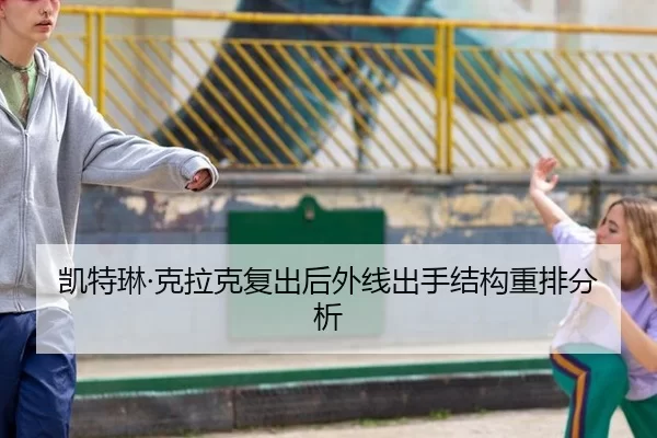 凯特琳·克拉克复出后外线出手结构重排分析