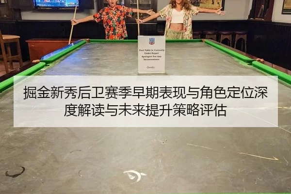 掘金新秀后卫赛季早期表现与角色定位深度解读与未来提升策略评估
