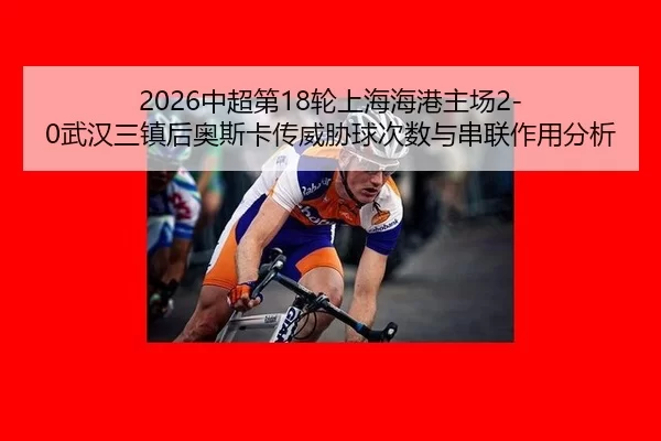 zhong-chao-di-lun-shang-hai-hai-gang-zhu-chang-wu-han-san-zhen-hou-ao-si-ka-chuan-wei-xie-qiu-ci-shu-yu-chuan-lian-zuo-2-889.jpg