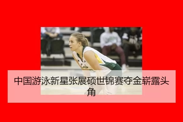 zhong-guo-you-yong-xin-xing-zhang-zhan-shuo-shi-jin-sai-duo-jin-zhan-lu-tou-jiao-2-742.jpg
